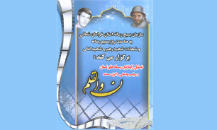 مستند شهید رسانه خراسان شمالی رونمایی و اکران می شود