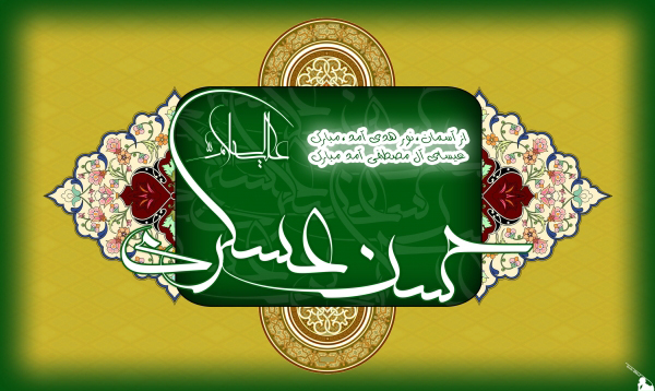 میلاد امام عسکری(ع) در شعر آئینی/ تمام حُسن پیدا شد امام عسکری آمد