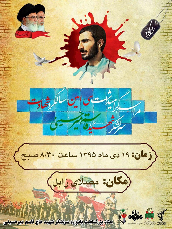 یادواره شهادت قاسم میرحسینی برگزار می‌شود