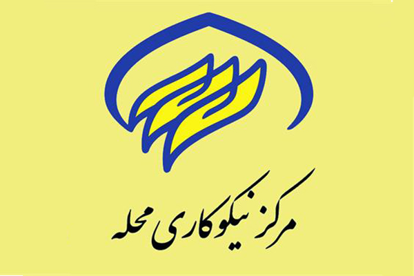 مدیریت مراکز نیکوکاری محله محور می‌شود