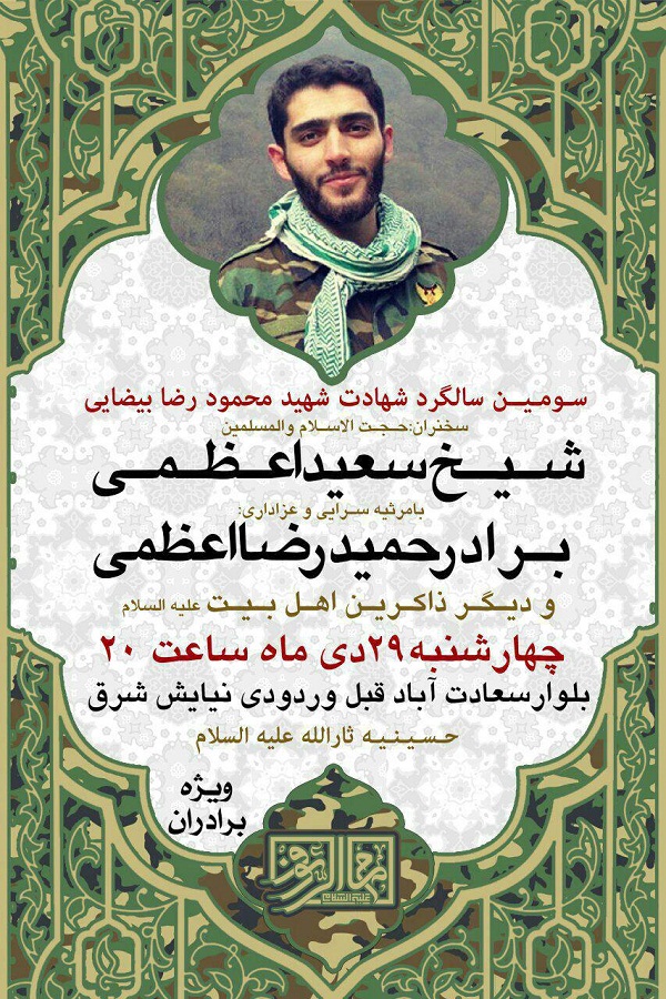 برگزاری آیین گرامی‌داشت شهید «بیضایی»