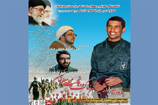 یادواره سردار شهید زفاک اردکان برگزار می شود