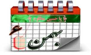 روزشمار دفاع مقدس (6 بهمن)