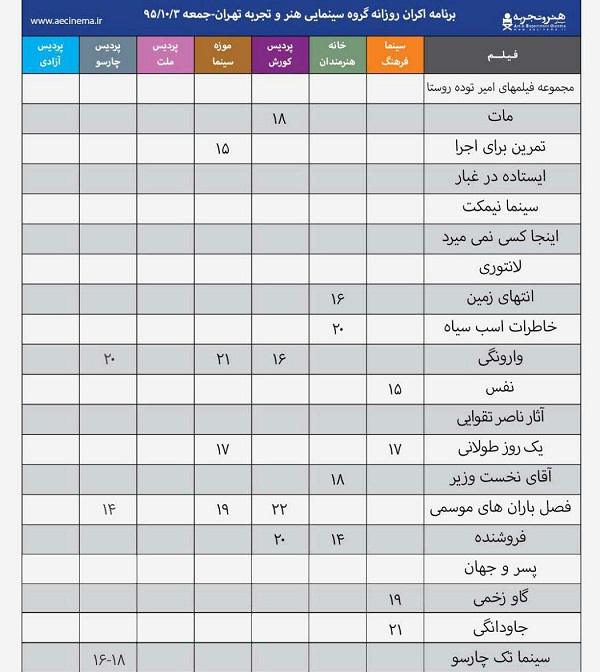 برنامه اکران «هنر و تجربه» برای روز جمعه اعلام شد