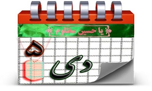 روزشمار دفاع مقدس (5 دی)