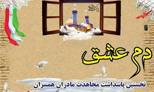برگزاری همایش پاسداشت «مادران همسران شهدای مدافع حرم»