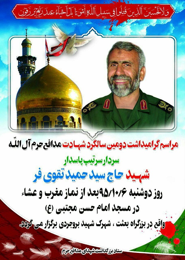تهران میزبان برگزاری یادواره شهید «سید حمید تقوی فر»