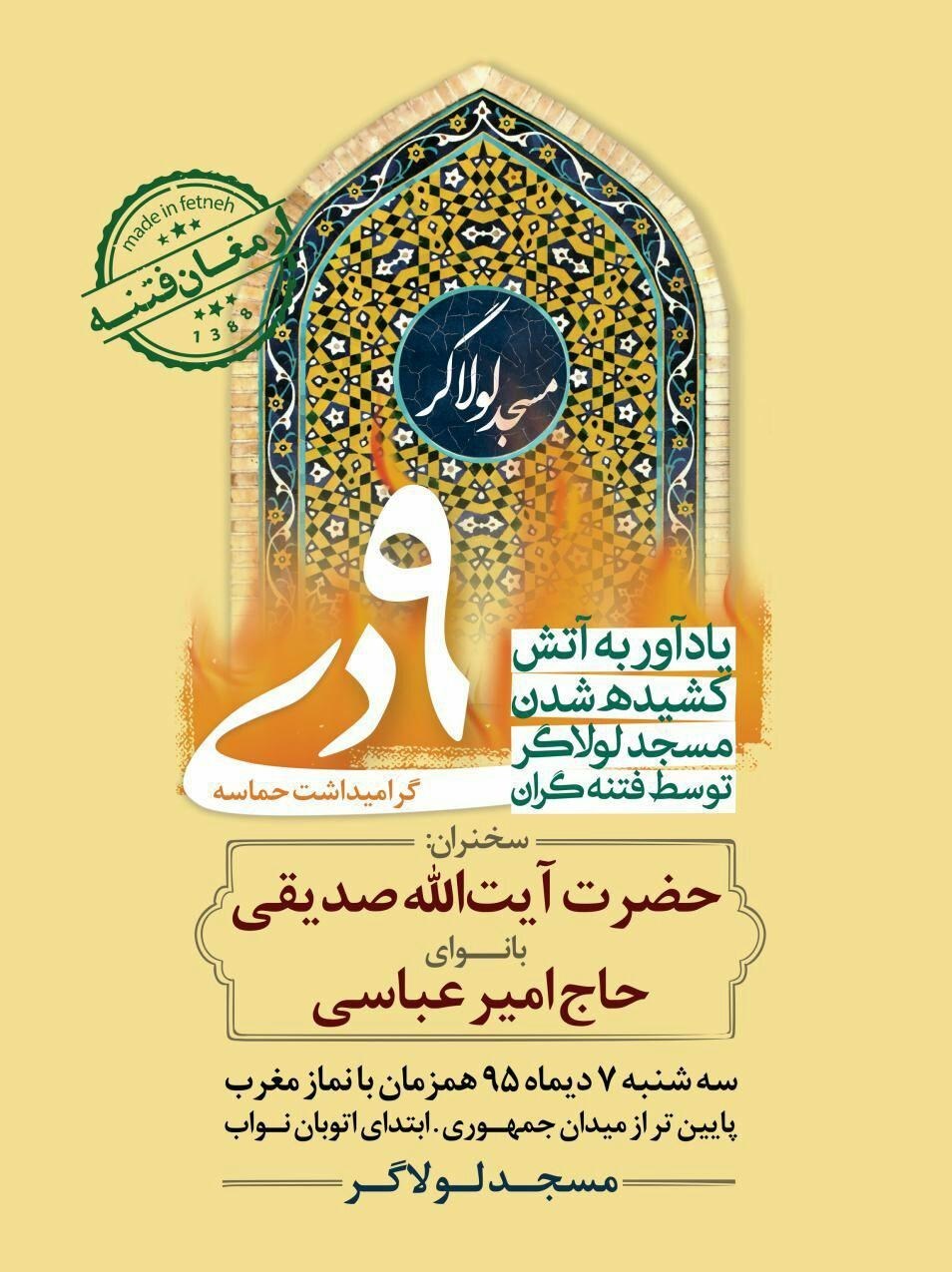 گرامیداشت «حماسه 9 دی» در مسجد لولاگر تهران برگزار می‌شود