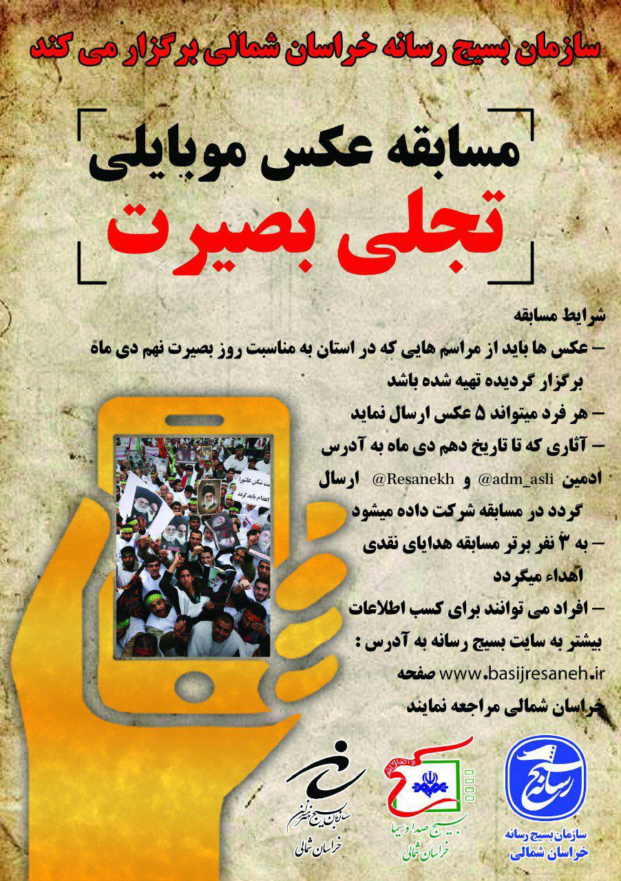 مسابقه عکس موبایلی تجلی بصیرت در خراسان شمالی برگزار می شود