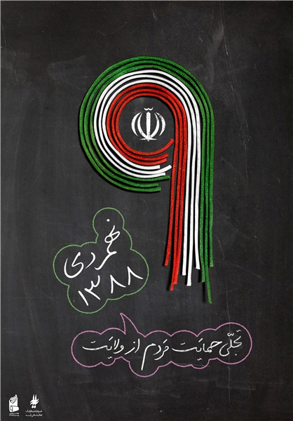 نهضت مردمی پوستر انقلاب «نفاق و ۹ دی» را منتشر کرد+تصاویر