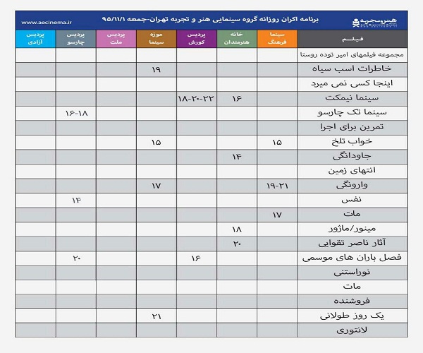 برنامه اکران «هنر و تجربه» در روز جمعه