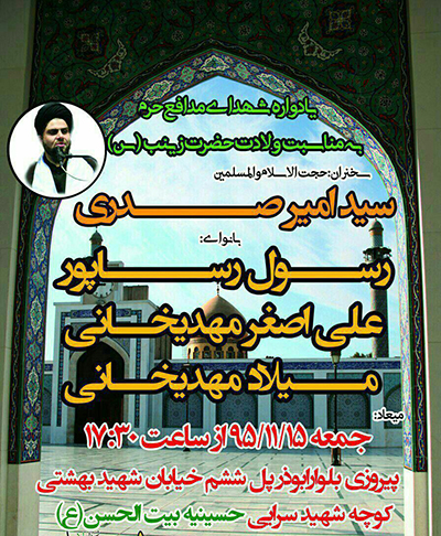برگزاری گرامیداشت شهدای مدافع حرم در سالروز ولادت حضرت زینب (س)