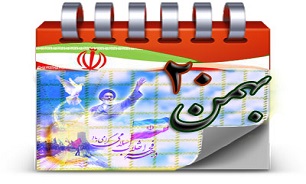 روزشمار دفاع مقدس (20 بهمن)