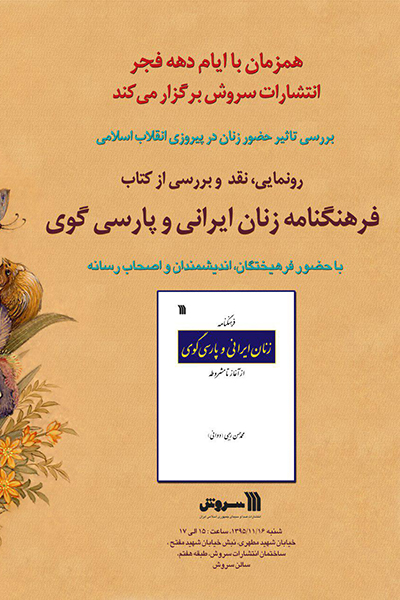 رونمایی از فرهنگنامه زنان ایرانی و پارسی‌گوی