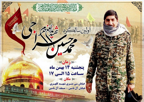 برگزاری آیین گرامی‌داشت شهید «محمدحسین سراجی»