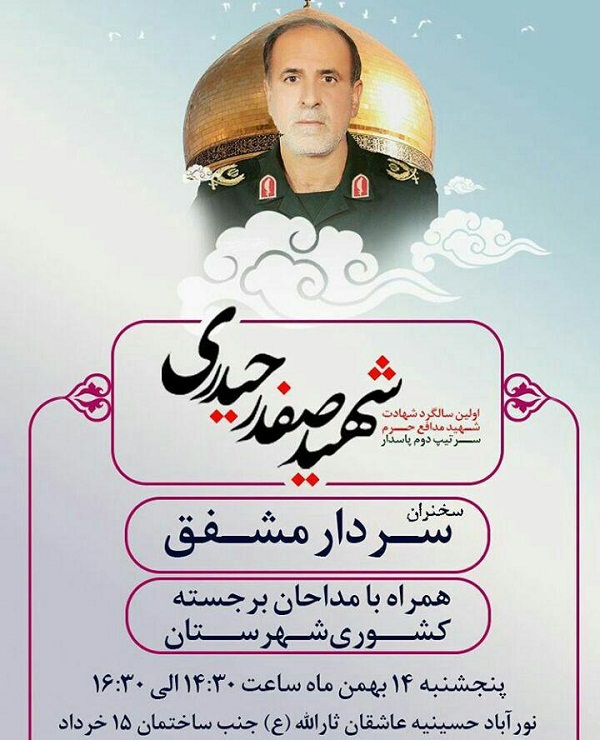 تجدید میثاق با شهید مدافع حرم «صفدر حیدری»
