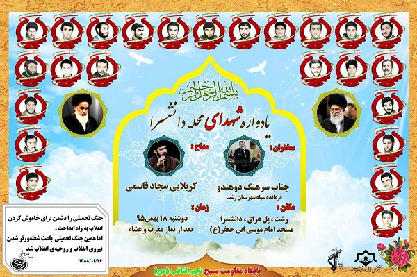 برگزاری یادواره شهدای محله‌ی دانشسرا