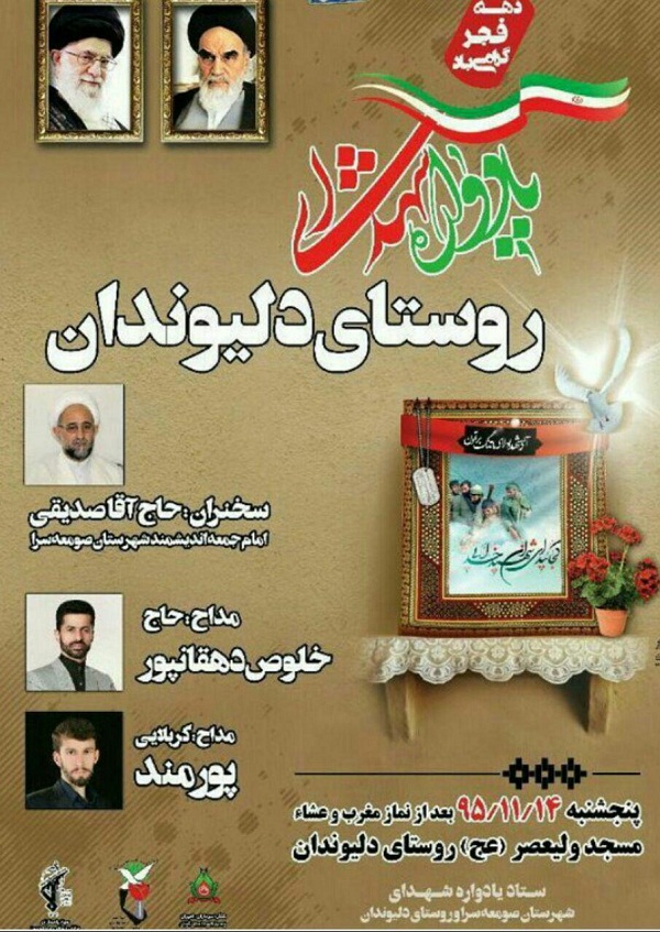 یادواره شهدای روستای دلیوندان برگزار می‌شود