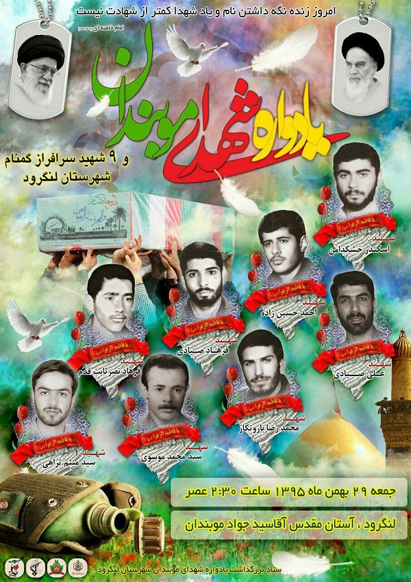 برگزاری یادواره شهدای «موبندان»