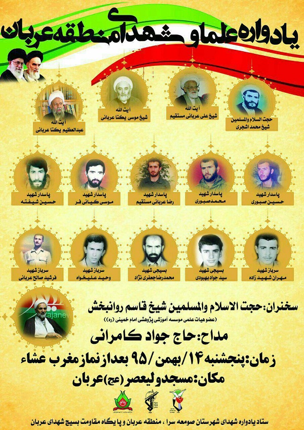یادواره شهدای دهستان عربان برگزار می‌شود