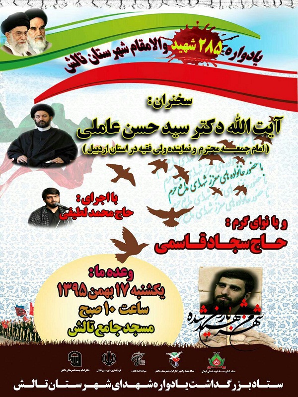 یادواره 285 شهید شهرستان تالش برگزار می‌شود