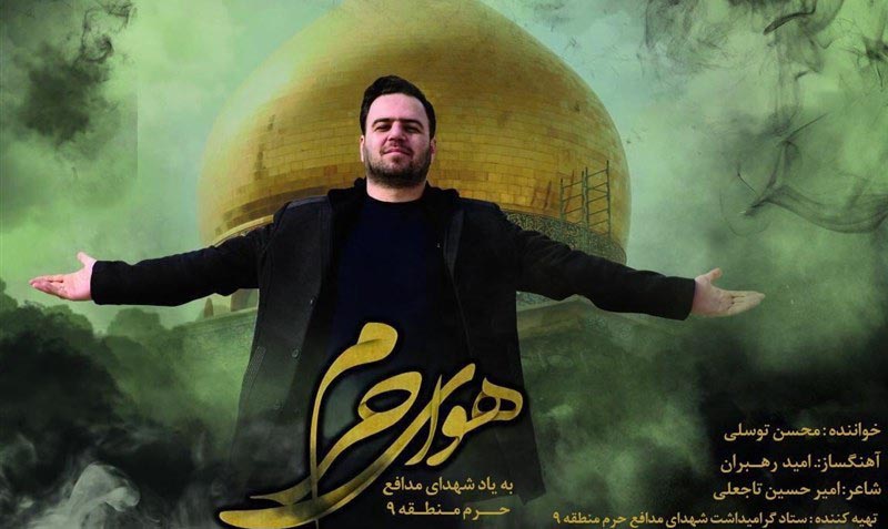 نماهنگ «هوای حرم» منتشر شد