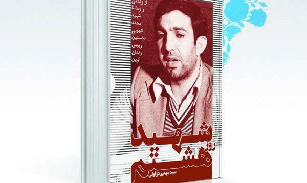 «شهید روز هشتم» رونمایی میشود «شهید روز هشتم» رونمایی میشود