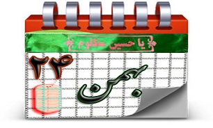روزشمار دفاع مقدس (24 بهمن)