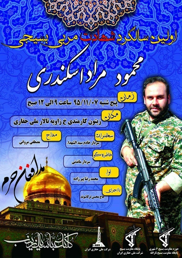 برگزاری مراسم گرامی‌داشت شهید «محمود مراد اسکندری»