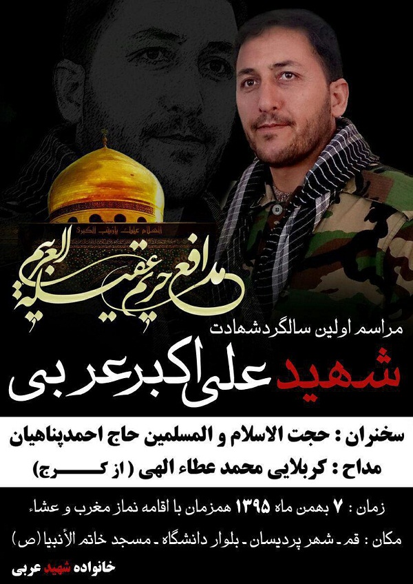 سالگرد شهادت «علی‌ اکبر عربی» برگزار می‌شود