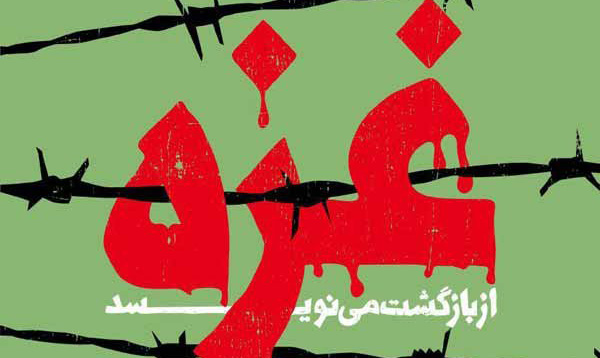 داستانهای کوتاه فلسطینی در ایران/ غزه از بازگشت مینویسد داستانهای کوتاه فلسطینی در ایران/ غزه از بازگشت مینویسد