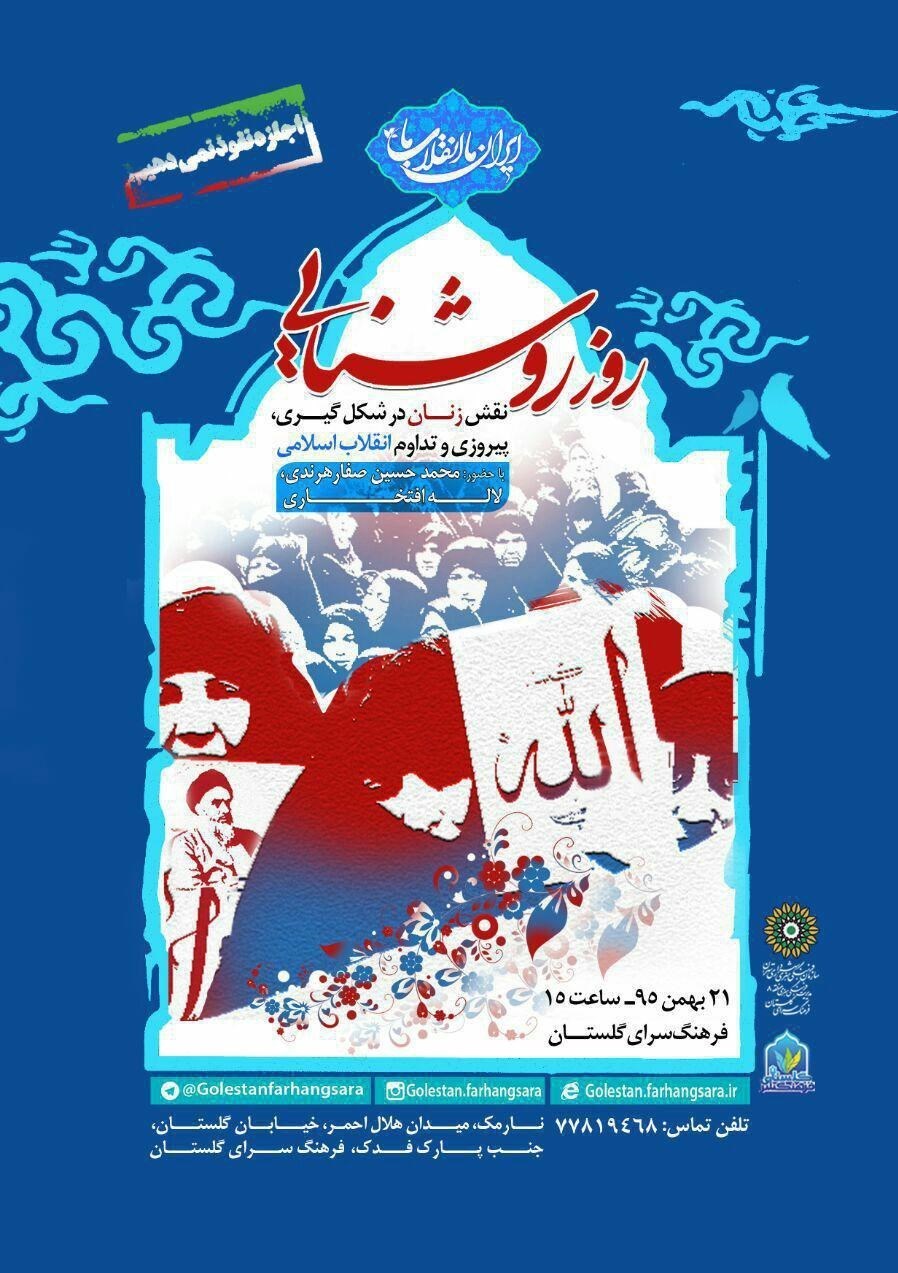 نقش زنان در پیروزی انقلاب اسلامی برگزار می‌شود