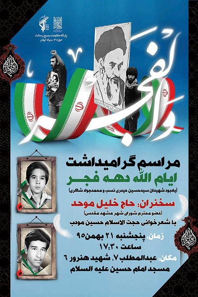 مراسم گرامیداشت دهه فجر انقلاب اسلامی در مشهد برگزار می­ شود