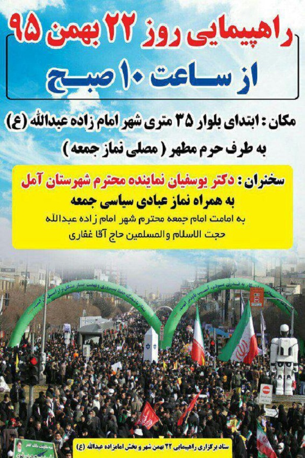 برگزاری راهپیمایی 22 بهمن در شهر امامزاده عبدالله آمل