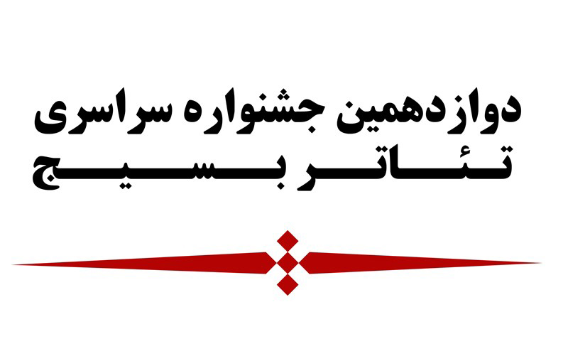 نمایش «ایستگاه صلواتی» در جشنواره تئاتر بسیج اجرا می شود/ زنی که به یاد همسر شهیدش ایستگاه صلواتی برپا می‌کند