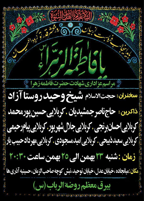 مراسم عزاداری شهادت حضرت زهرا (س) برگزار می‌شود