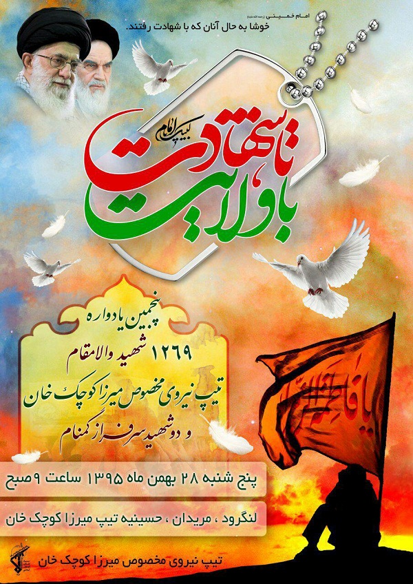 برگزاری یادواره شهدای تیپ نیروی مخصوص میرزا کوچک‌خان
