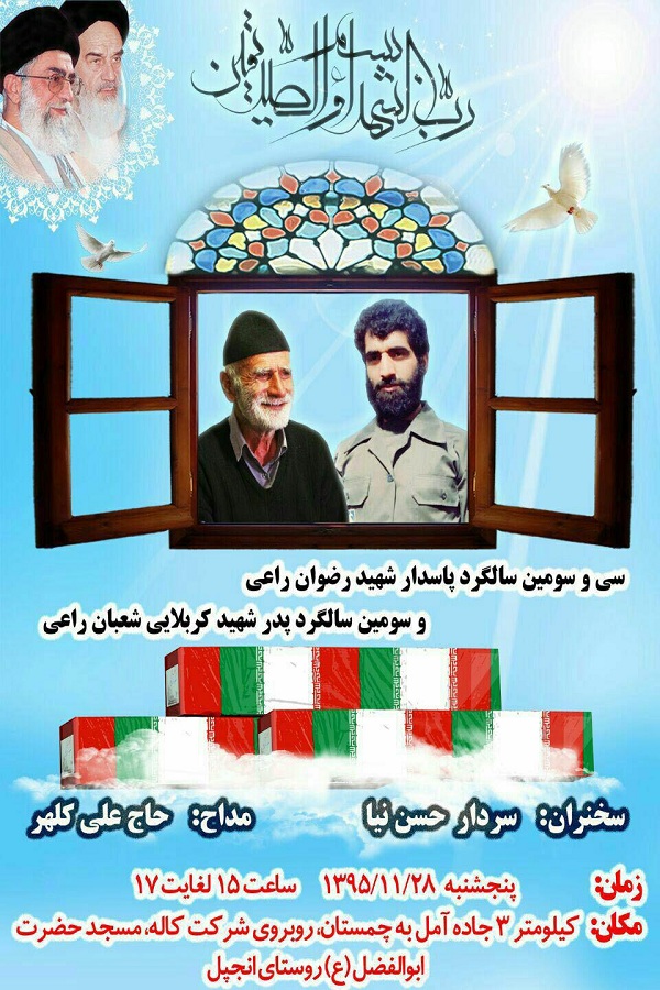برگزاری مراسم سی و سومین سالگرد شهید «رضوان راعی» و سومین سالگرد پدر شهید «شعبان راعی»