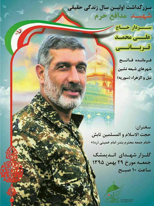 مراسم سالگرد سردار شهید علی‌محمد قربانی برگزار می‌شود