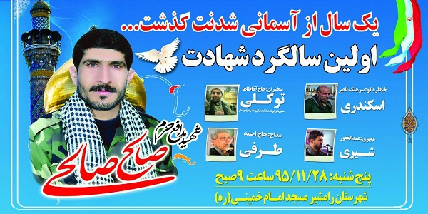برگزاری یادواره شهید «صالح صالحی»