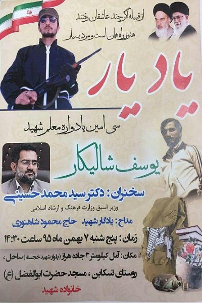 سی امین یادواره معلم شهید «یوسف شالیکار» در آمل برگزار می شود