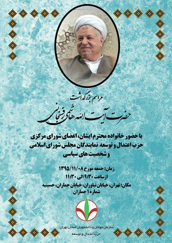 مراسم گرامیداشت مرحوم آیت‌الله هاشمی‌ روز جمعه برگزار می‌شود