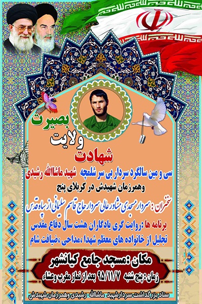 یادواره سردار شهید ماشاالله رشیدی برگزار می شود