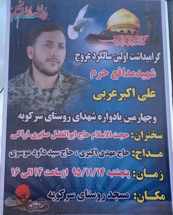 برگزاری آیین گرامی‌داشت شهید «علی اکبر عربی»