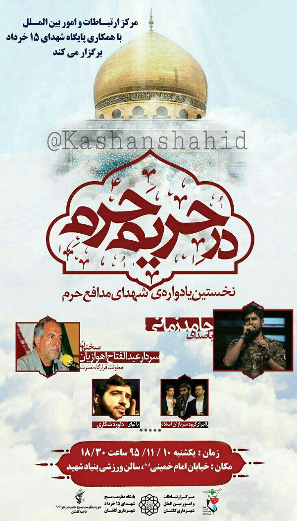 کاشان میزبان برگزاری یادواره شهدای مدافع حرم