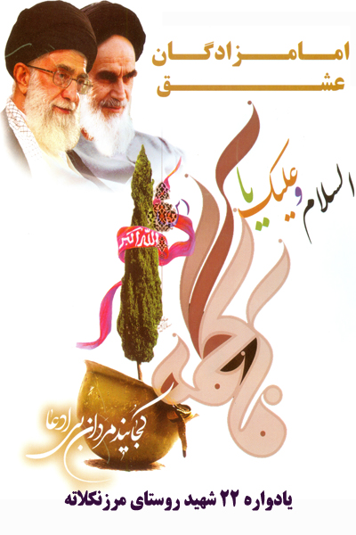 یادواره شهدای روستای مرزنکلاته گرگان برگزار می شود