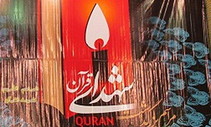 دومین یادواره شهدای قرآنی استان بوشهر برگزار می‌شود