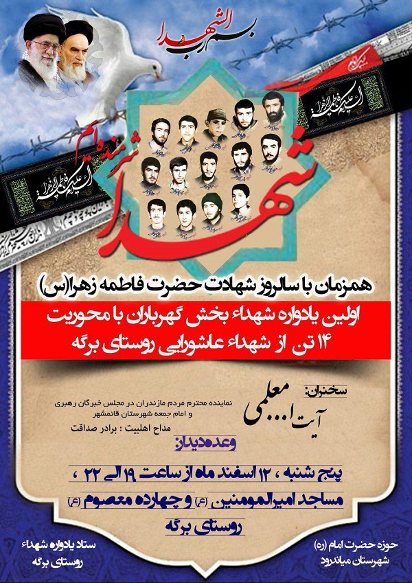 برگزاری آیین بزرگداشت شهدای دهستان برگه