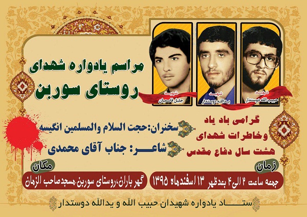 یادواره شهدای دهستان سوربن برگزار می‌شود