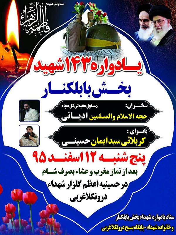 برگزاری یادواره شهدای بخش بابلکنار